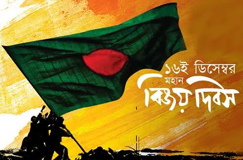 বিজয় দিবস (Victory Day)