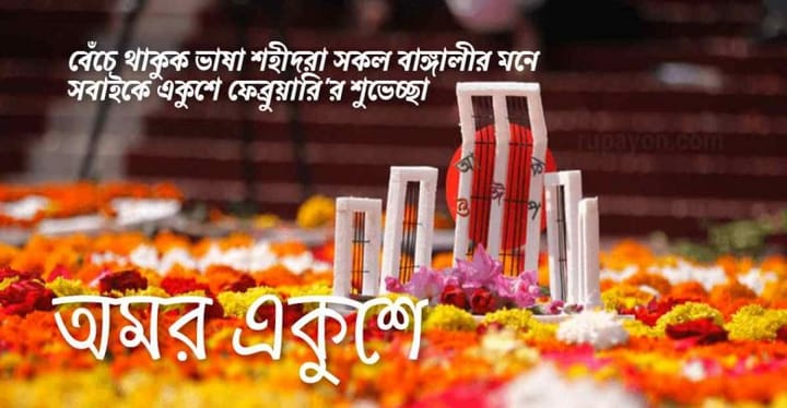 মহান শহীদ দিবস (Great Martyrs Day)