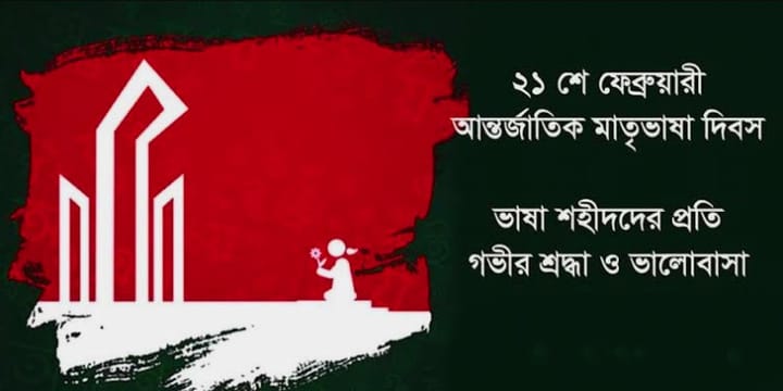 আন্তর্জাতিক মাতৃভাষা দিবস (International Mother Language Day)