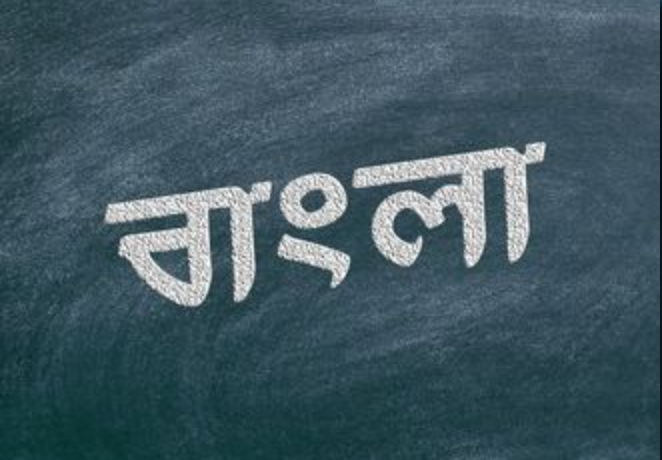 বাংলা ভাষার সংকট ও সম্ভাবনা  (Crises and Potentials of Bengali Language)